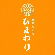 讃岐うどん ひまわり